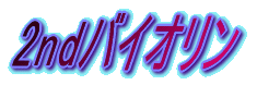 �o�C�I���� 