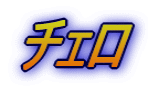 �`�F�� 
