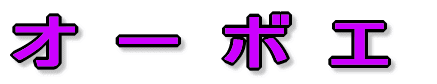 �I�[�{�G 