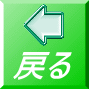 �߂� 