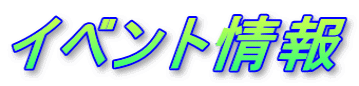 �C�x���g���