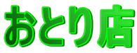 ���Ƃ�X 