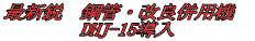 �ŐV�s�@�|�ǁE���Ǖ��p�@�@ �@�@�@�@DHJ-15���� 
