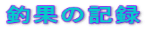މʂ̋L^