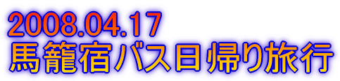2008.04.17 �n�ďh�o�X���A�藷�s