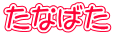 Ȃ΂