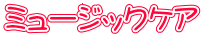 �~���[�W�b�N�P�A