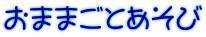 ���܂܂��Ƃ�����