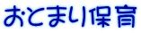 ���Ƃ܂�ۈ�