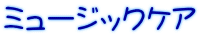�~���[�W�b�N�P�A