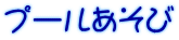 �v�[��������