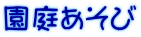 園庭あそび