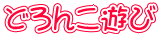 �ǂ�񂱗V��