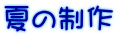�Ă̐���