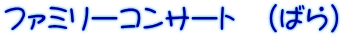 �t�@�~���[�R���T�[�g�@(�΂�)