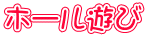 �z�[���V��