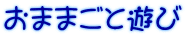 ܂܂ƗV 