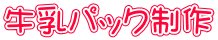 �����p�b�N����