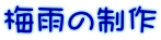 �~�J�̐���