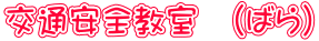��ʈ��S�����@(�΂�) 