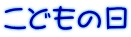 ���ǂ��̓�