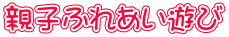 �e�q�ӂꂠ���V��
