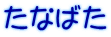 ���Ȃ΂�