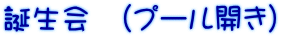 �a����@(�v�[���J��)