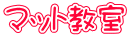 �}�b�g����