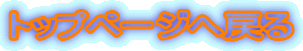 �g�b�v�y�[�W�֖߂�